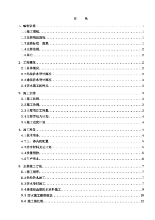 地下防水工程 施工方案