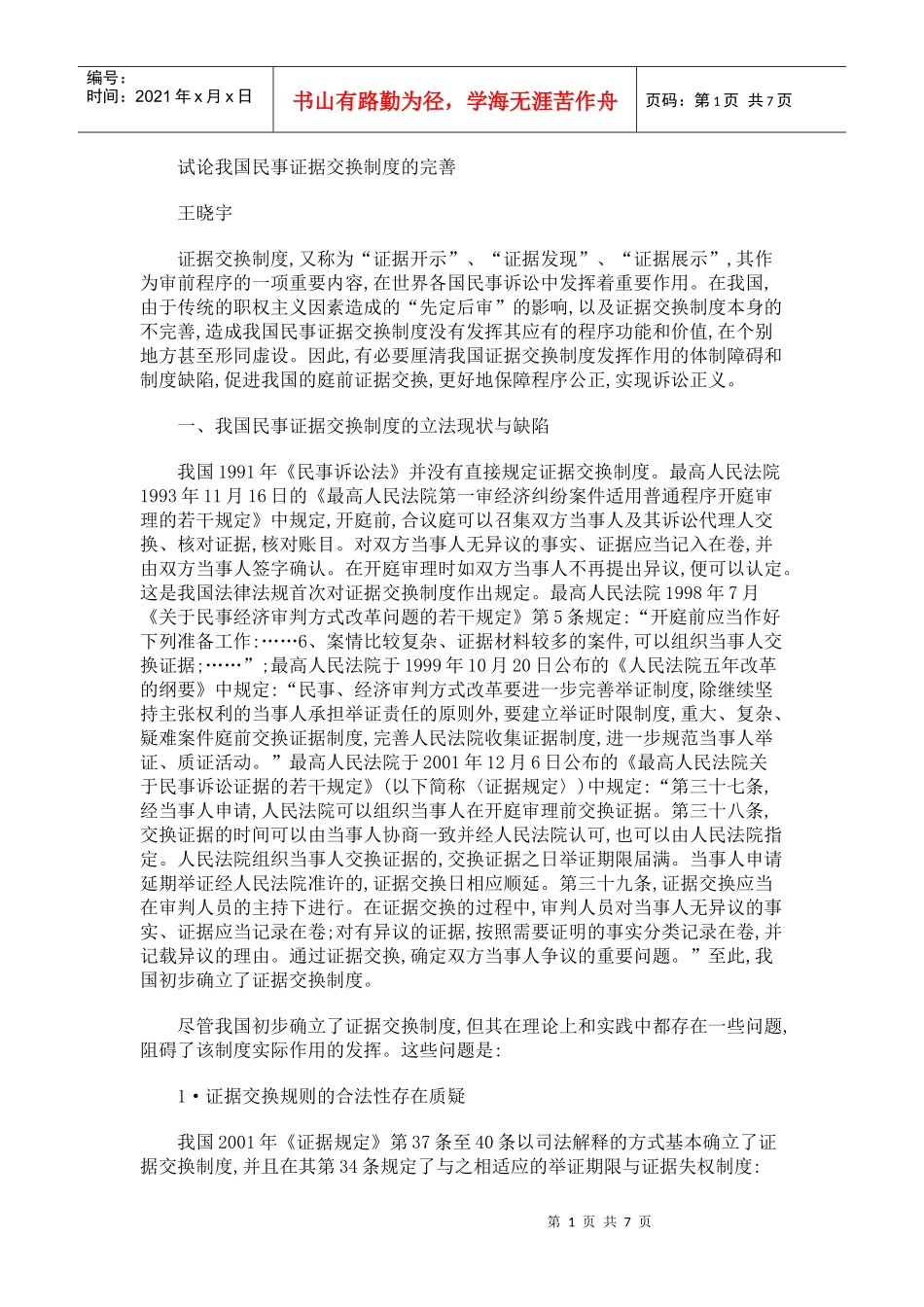 试论我国民事证据交换制度的完善_第1页