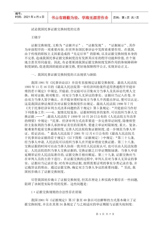 试论我国民事证据交换制度的完善