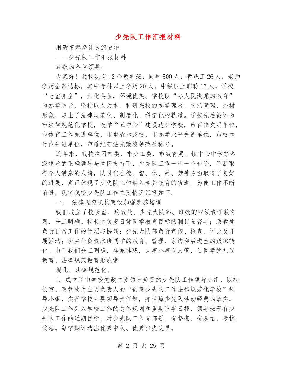 少先队工作汇报材料_第2页