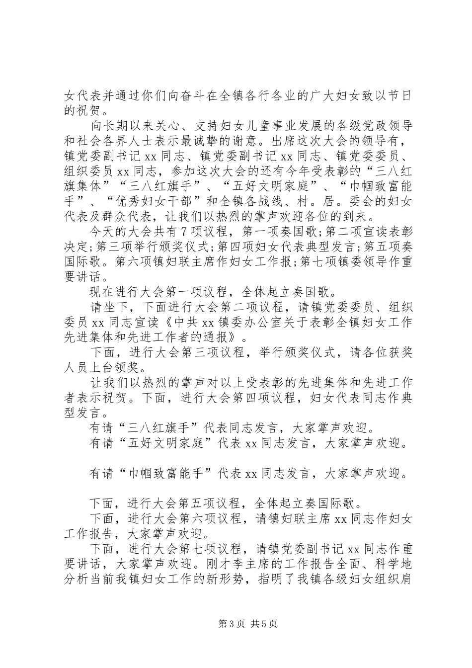 XX年三八妇女节表彰大会主持稿三篇_第3页