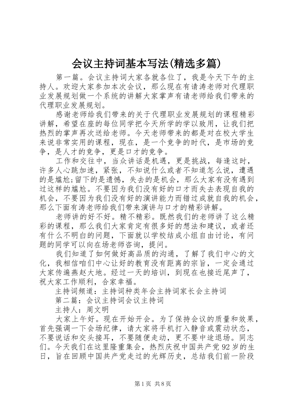 会议主持稿基本写法(精选多篇)_第1页