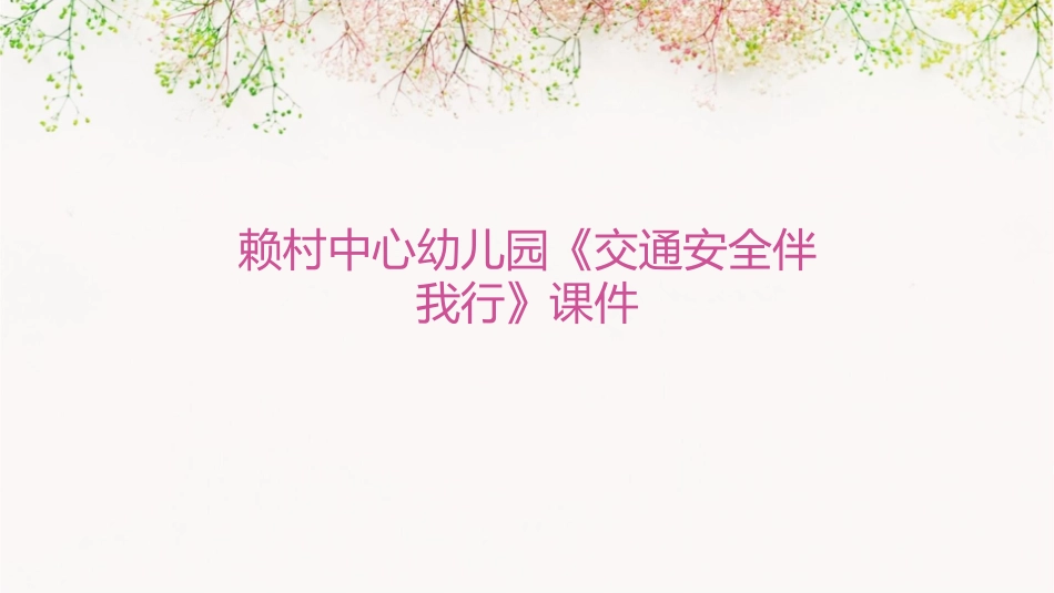 赖村中心幼儿园《交通安全伴我行》课件_第1页