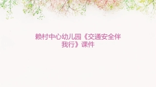 赖村中心幼儿园《交通安全伴我行》课件