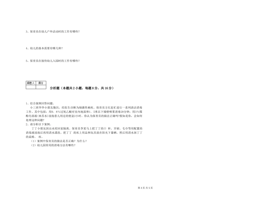2024年保育员高级技师综合练习试卷D卷-含答案_第3页