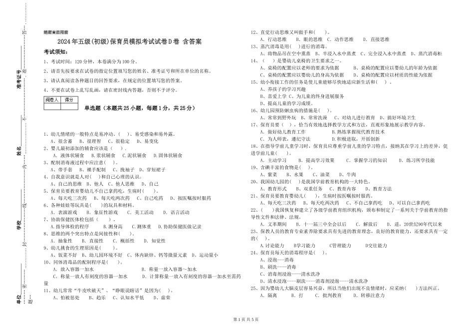 2024年五级保育员模拟考试试卷D卷-含答案_第1页