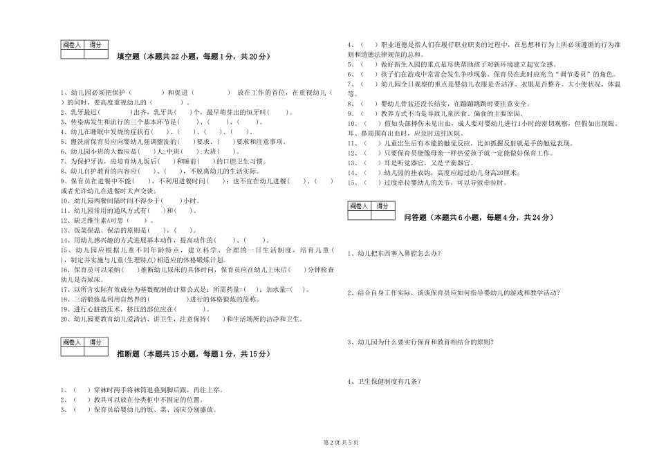 2024年五级保育员模拟考试试卷D卷-含答案_第2页
