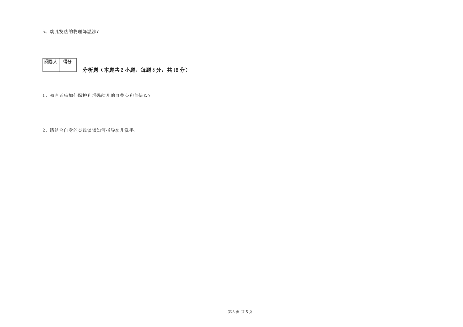 2024年五级保育员模拟考试试卷D卷-含答案_第3页