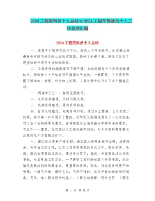 2024工程资料员个人总结与2024工程车驾驶员个人工作总结汇编