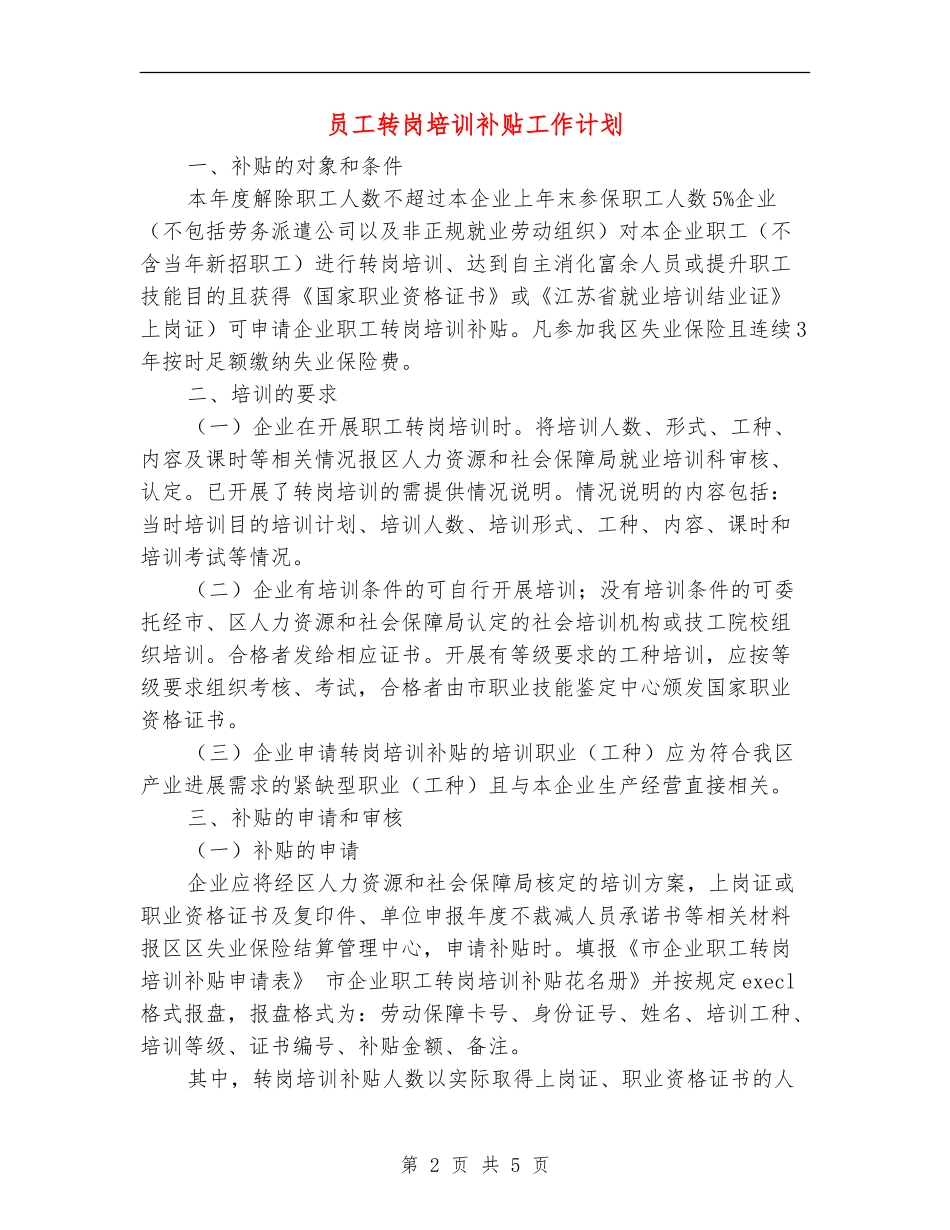 员工转岗培训补贴工作计划_第2页
