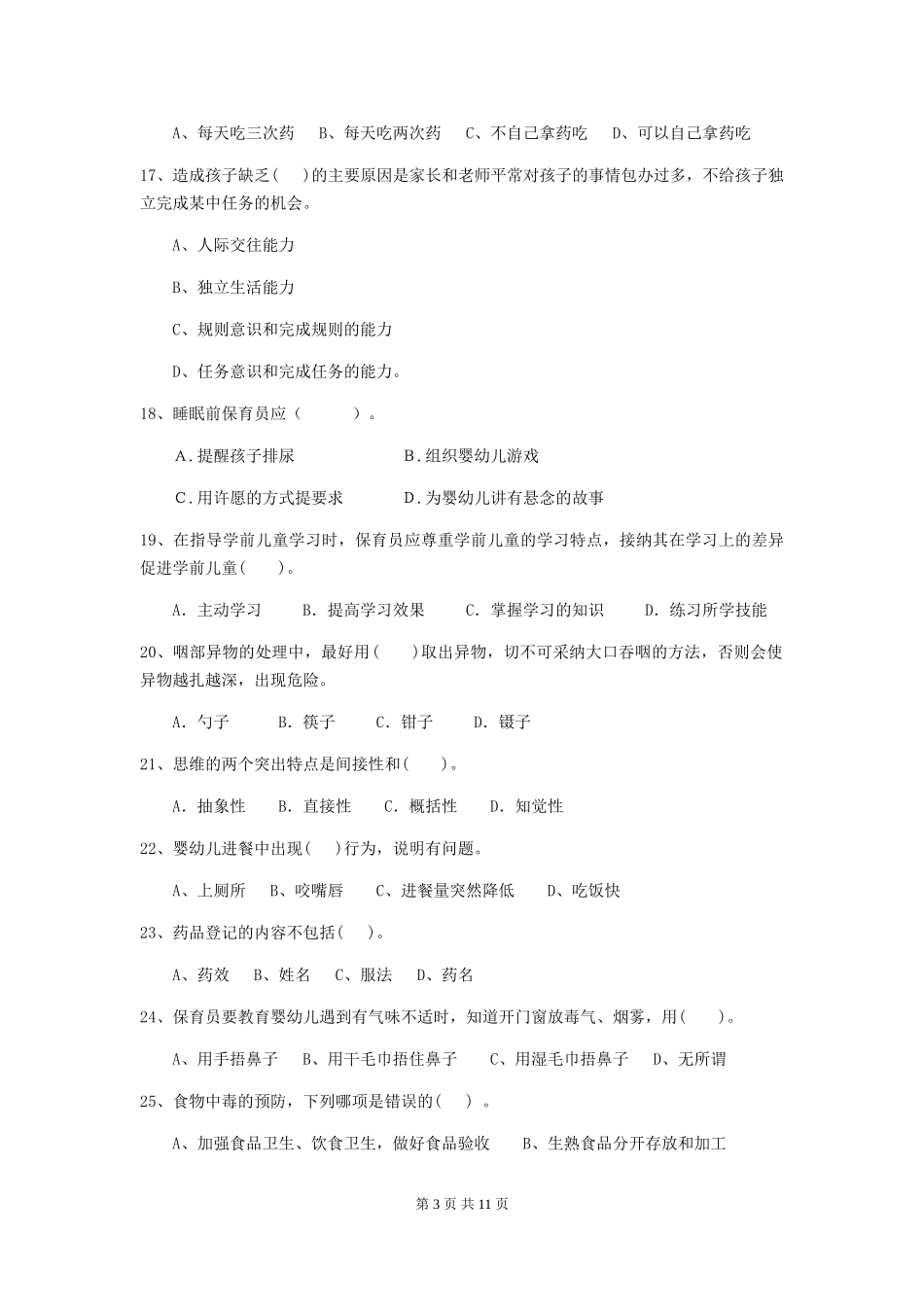 2024-2024年度幼儿园小班保育员高级考试试题试题及解析_第3页