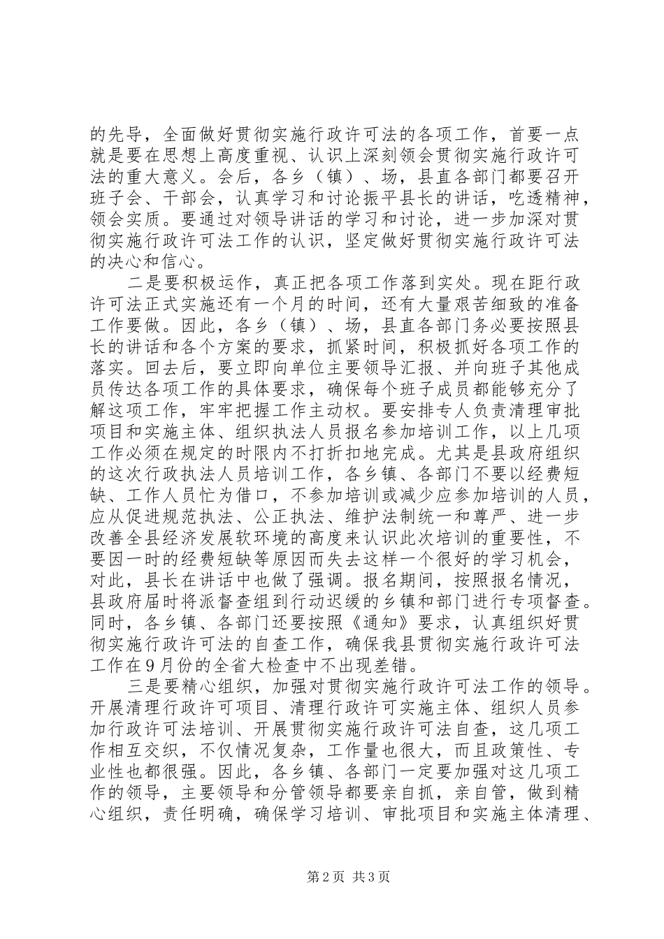 全县贯彻实施行政许可法工作会议上的主持稿_第2页