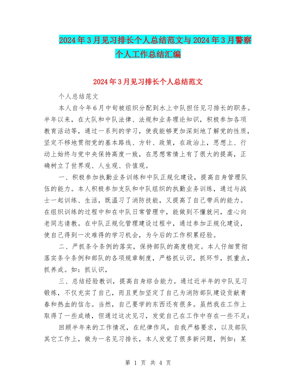 2024年3月见习排长个人总结范文与2024年3月警察个人工作总结汇编_第1页