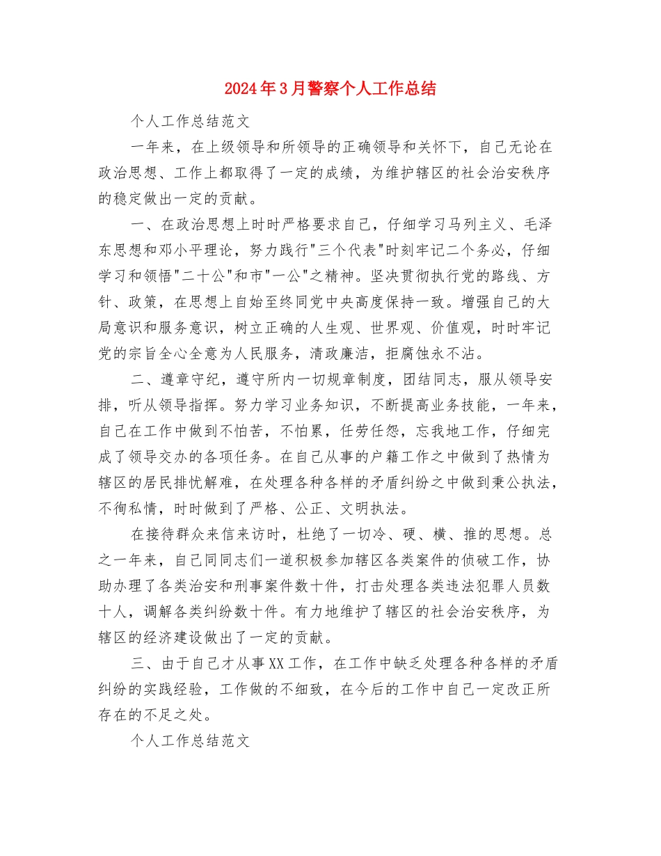 2024年3月见习排长个人总结范文与2024年3月警察个人工作总结汇编_第3页