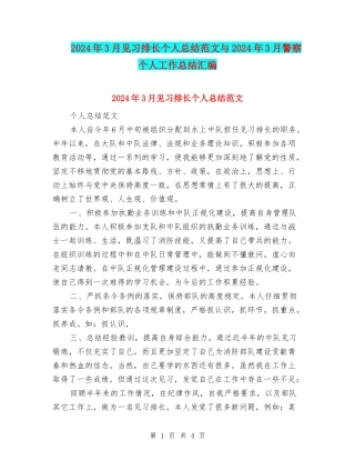 2024年3月见习排长个人总结范文与2024年3月警察个人工作总结汇编