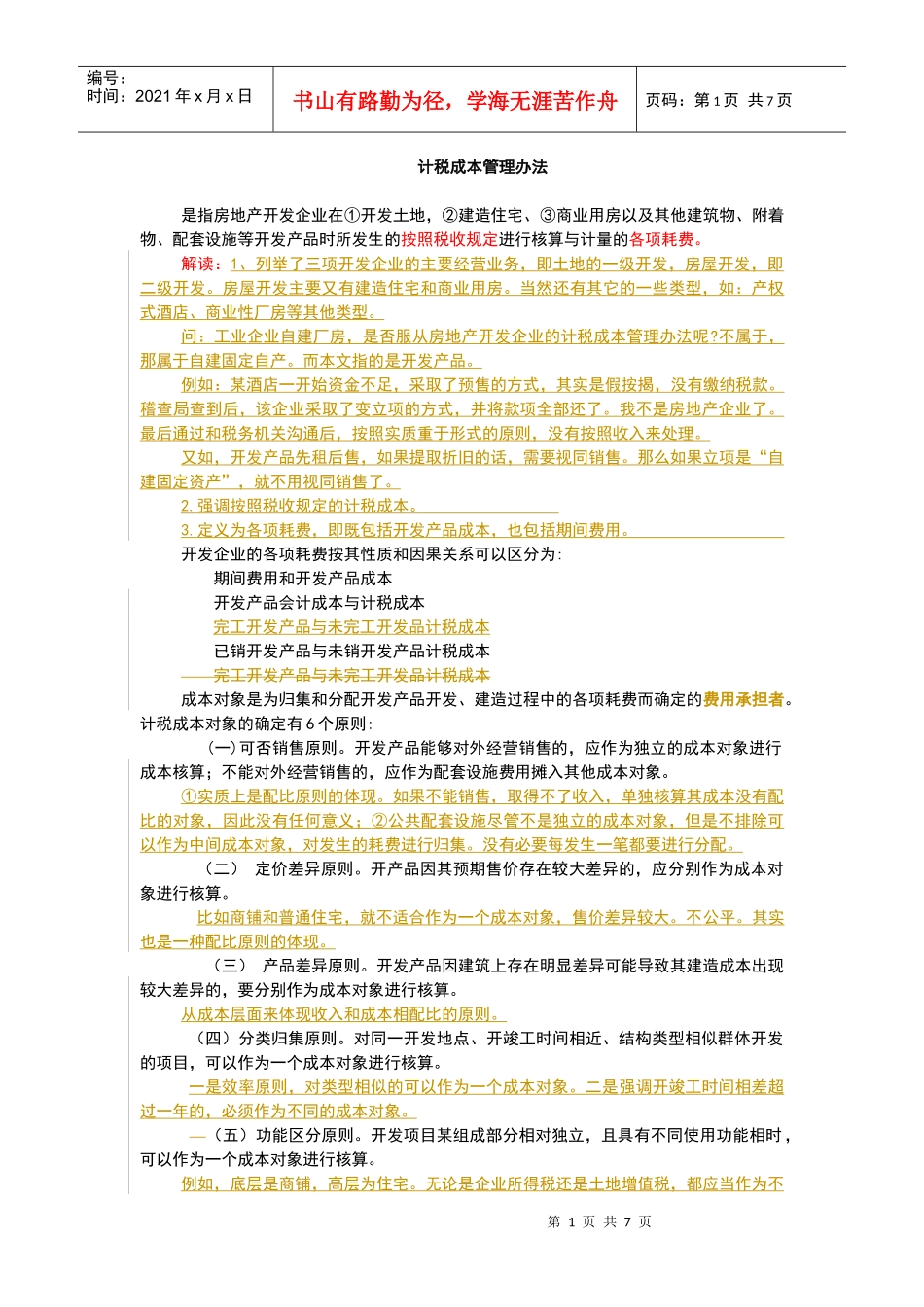 计税成本管理办法_第1页