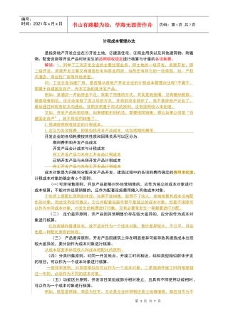 计税成本管理办法