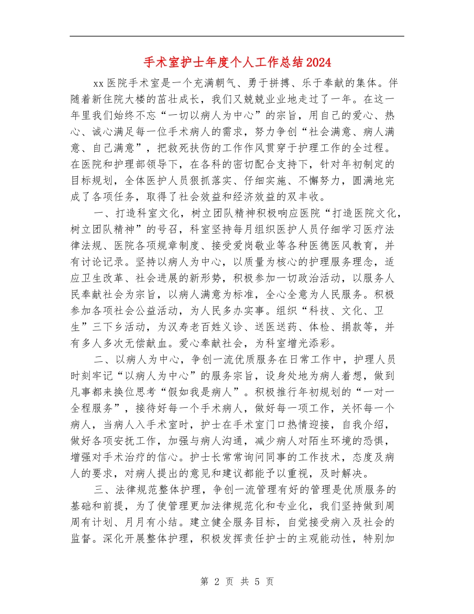 手术室护士年度个人工作总结2024年_第2页