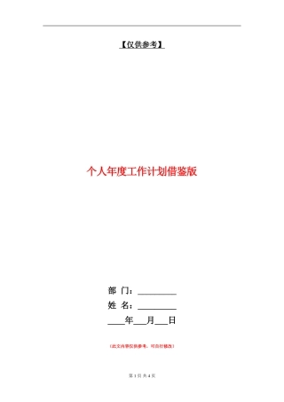 个人年度工作计划借鉴版