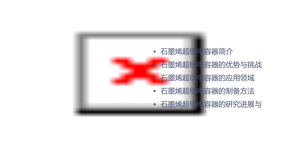 石墨烯超级电容器课件_第2页
