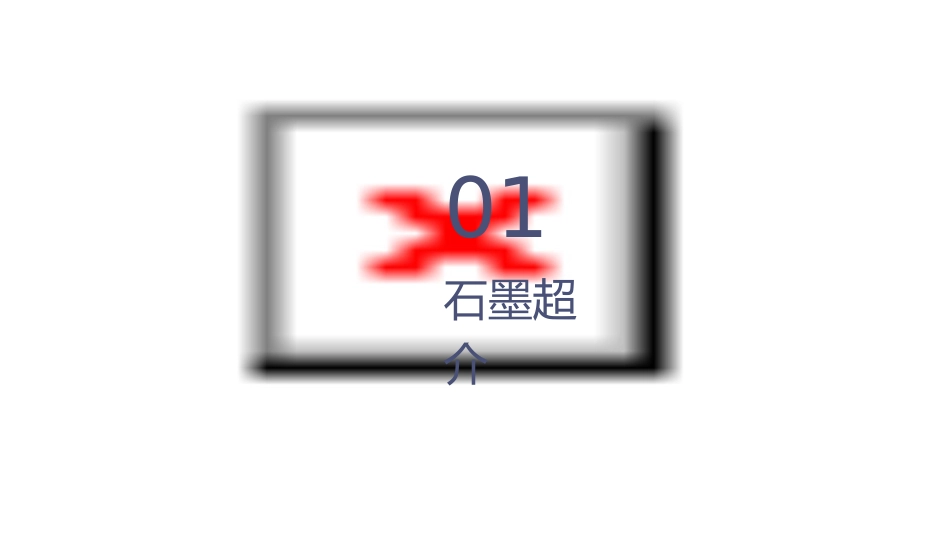 石墨烯超级电容器课件_第3页