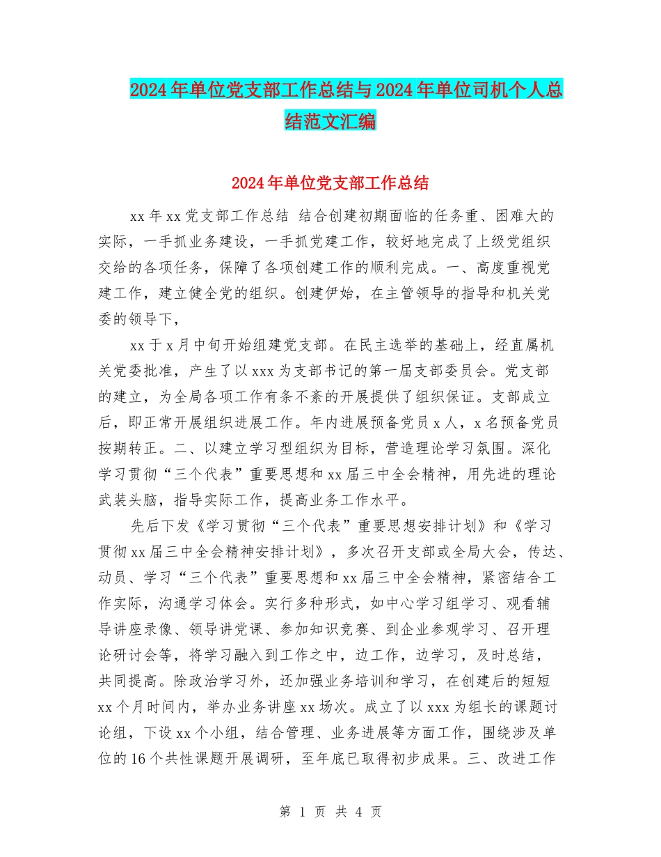 2024年单位党支部工作总结与2024年单位司机个人总结范文汇编_第1页