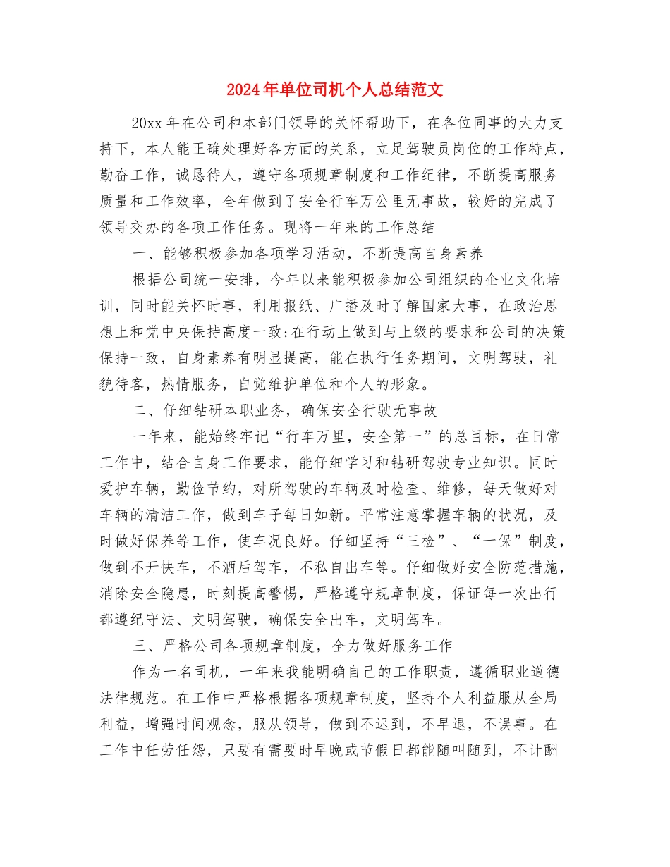 2024年单位党支部工作总结与2024年单位司机个人总结范文汇编_第3页