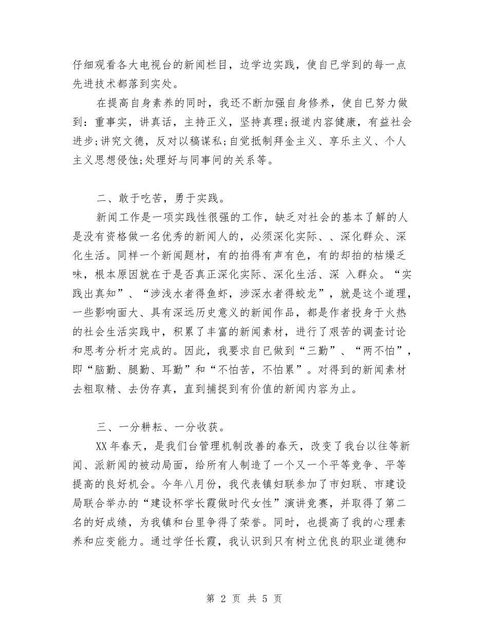 2024年新闻记者个人总结与2024年新闻记者年终总结范文汇编_第2页