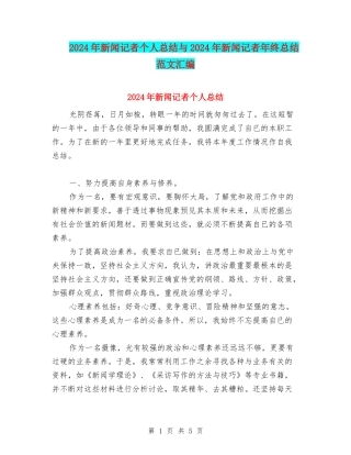 2024年新闻记者个人总结与2024年新闻记者年终总结范文汇编