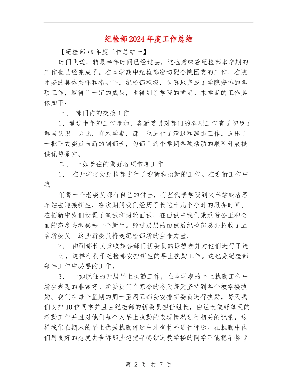 纪检部2024年度工作总结_第2页