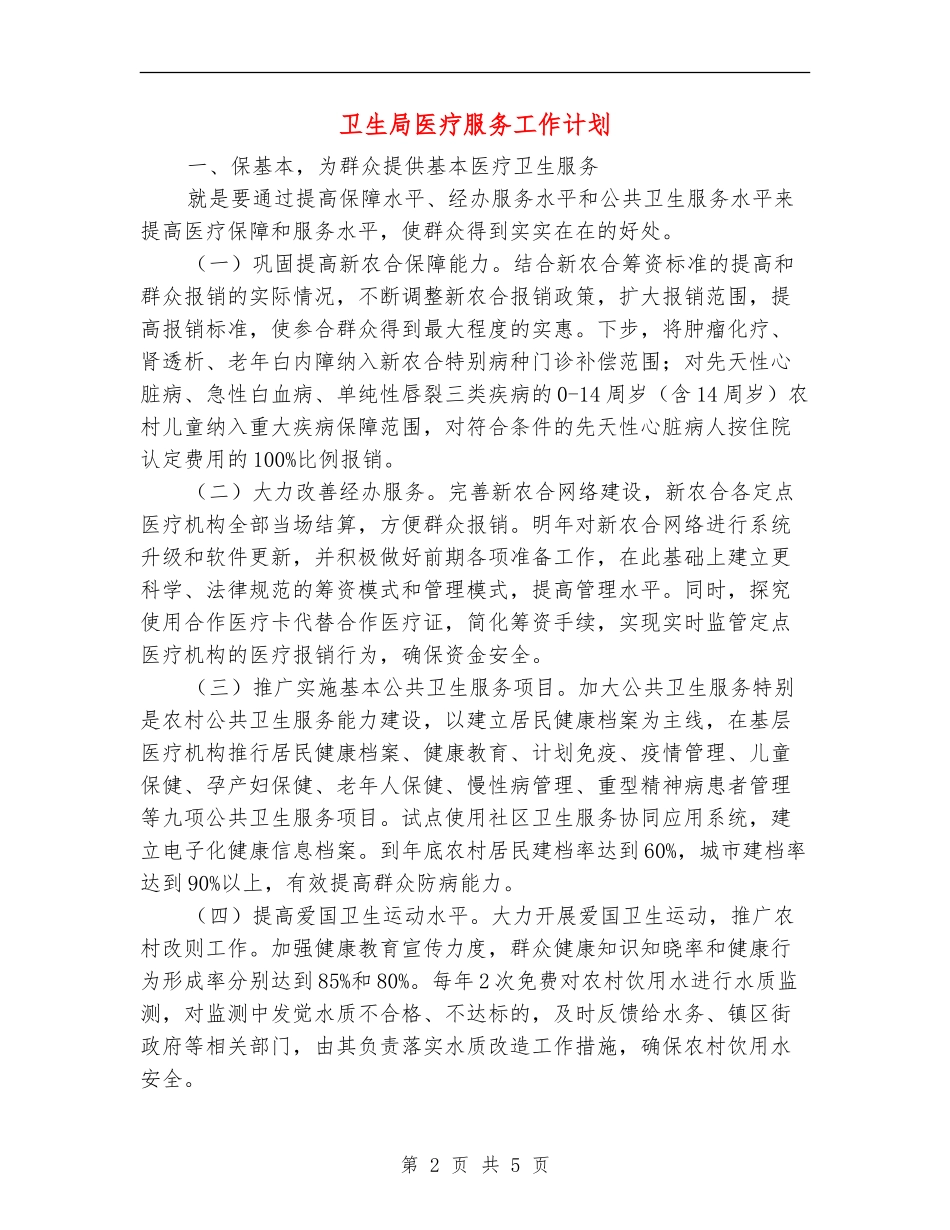 卫生局医疗服务工作计划_第2页