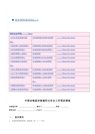 我国动物园动物福利与安全工作现状调查