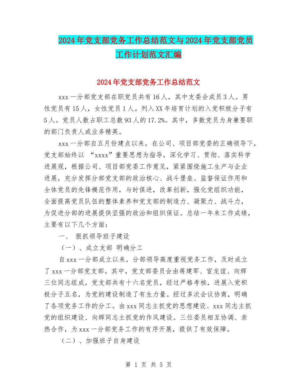2024年党支部党务工作总结范文与2024年党支部党员工作计划范文汇编_第1页