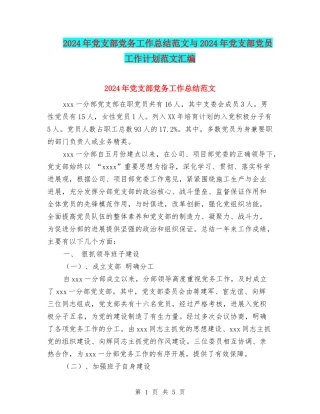 2024年党支部党务工作总结范文与2024年党支部党员工作计划范文汇编