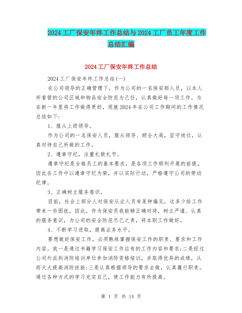 2024工厂保安年终工作总结与2024工厂员工年度工作总结汇编_第1页