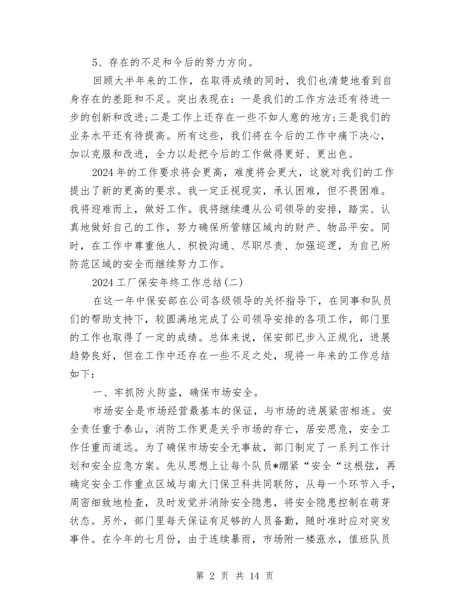 2024工厂保安年终工作总结与2024工厂员工年度工作总结汇编_第2页