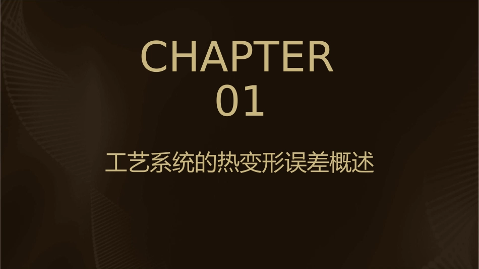 工艺系统的热变形误差课件_第3页