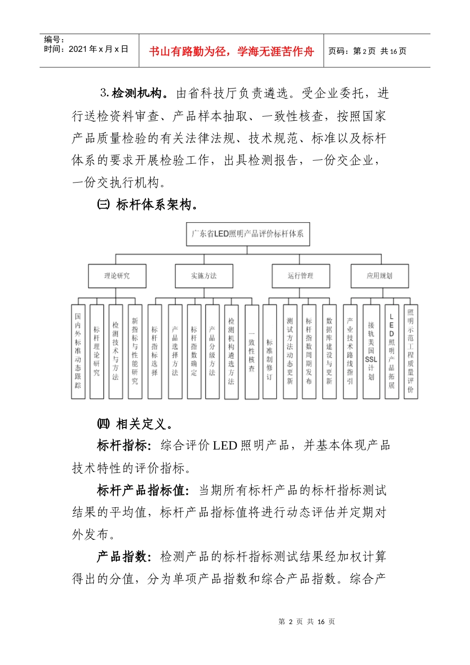 试论广东省LED路灯产品评价标杆体系管理规范(doc 16页)_第2页
