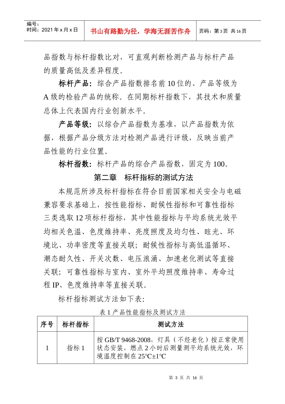 试论广东省LED路灯产品评价标杆体系管理规范(doc 16页)_第3页