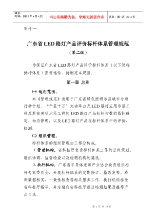 试论广东省LED路灯产品评价标杆体系管理规范(doc 16页)