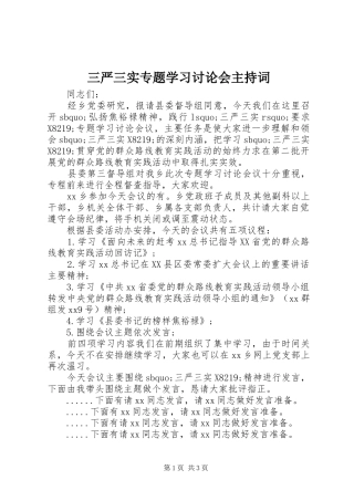 三严三实专题学习讨论会主持稿