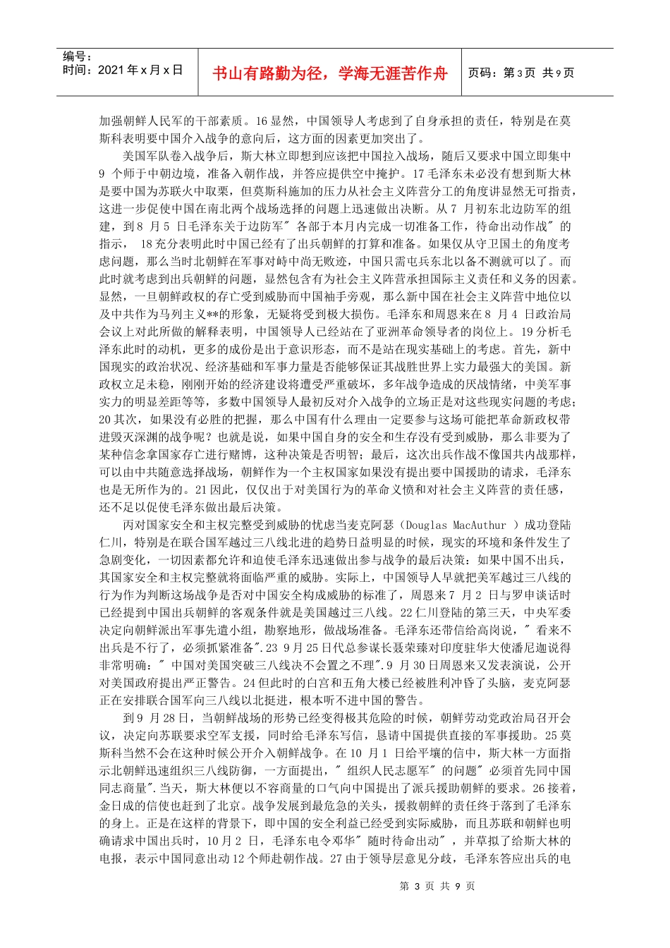 论中国出兵朝鲜决策的是非成败_第3页