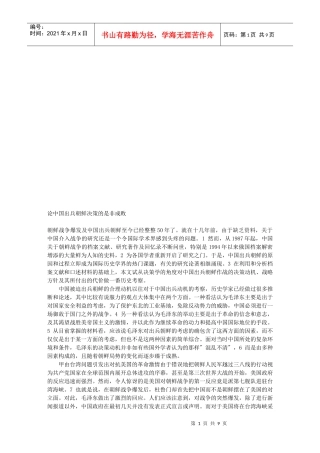 论中国出兵朝鲜决策的是非成败