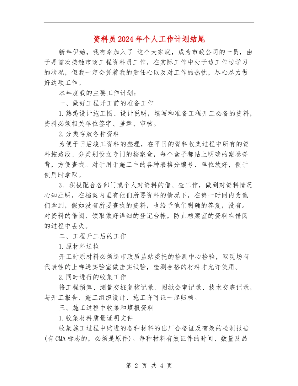 资料员2024年个人工作计划结尾_第2页