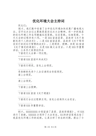 优化环境大会主持稿