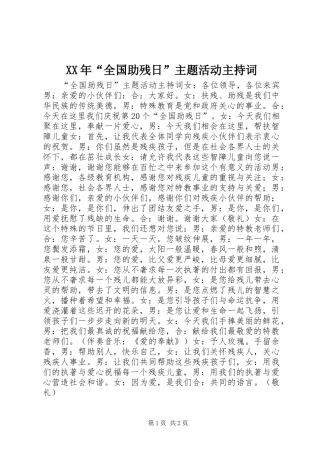 XX年“全国助残日”主题活动主持稿_1