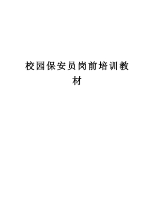 校园保安员岗前培训教材