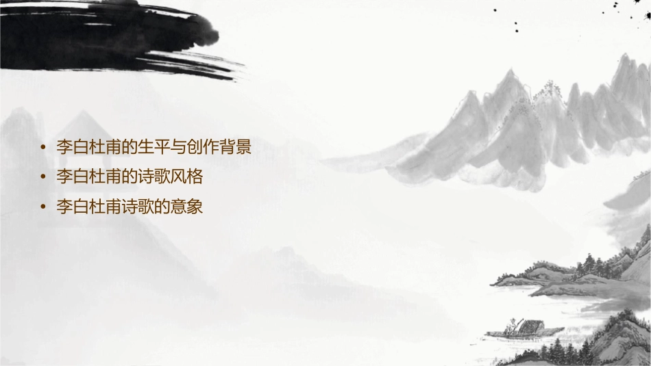 李白杜甫诗歌的风格与意象课件_第2页