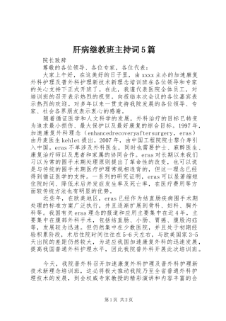 肝病继教班主持稿5篇