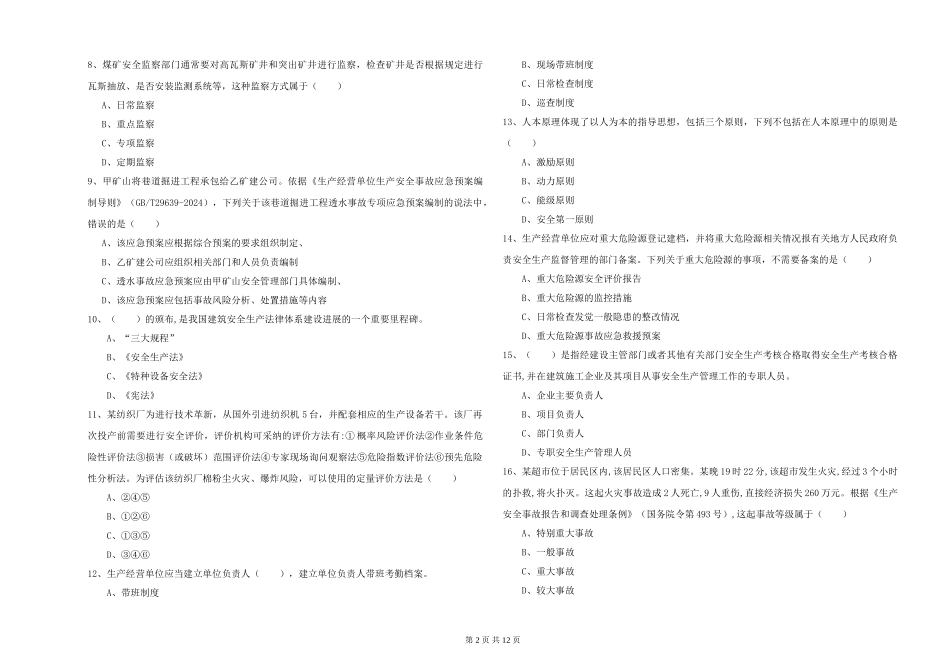 安全工程师《安全生产管理知识》真题模拟试题_第2页